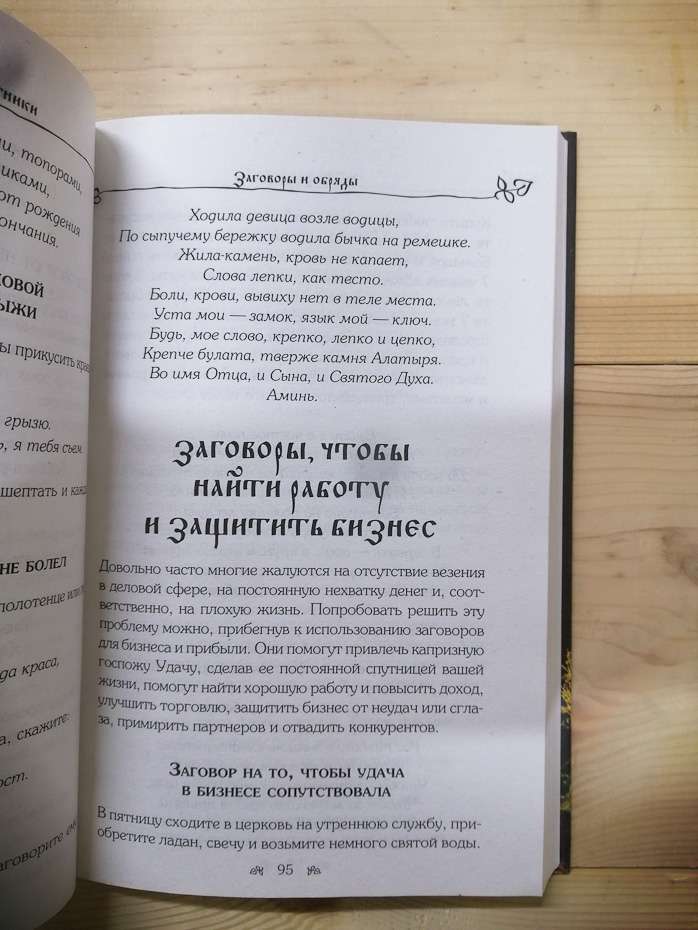 Слова-захисники. Заговори і нашіптування для захисту будинку, бізнесу і сім'ї - 2018