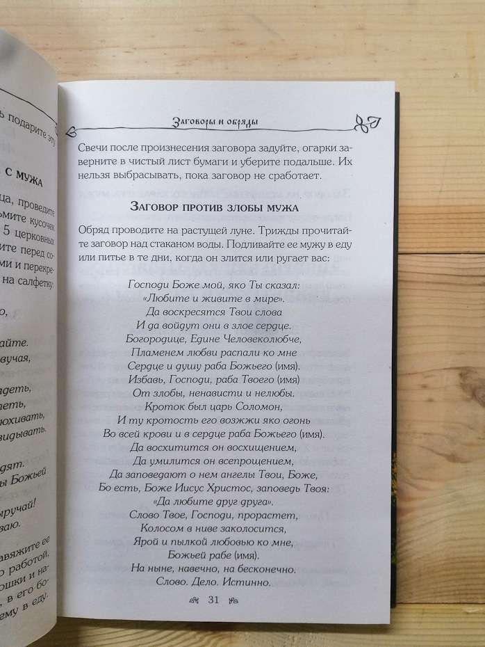 Слова-захисники. Заговори і нашіптування для захисту будинку, бізнесу і сім'ї - 2018