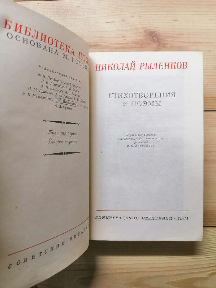 Микола Риленков - Вірші та поеми. 1981