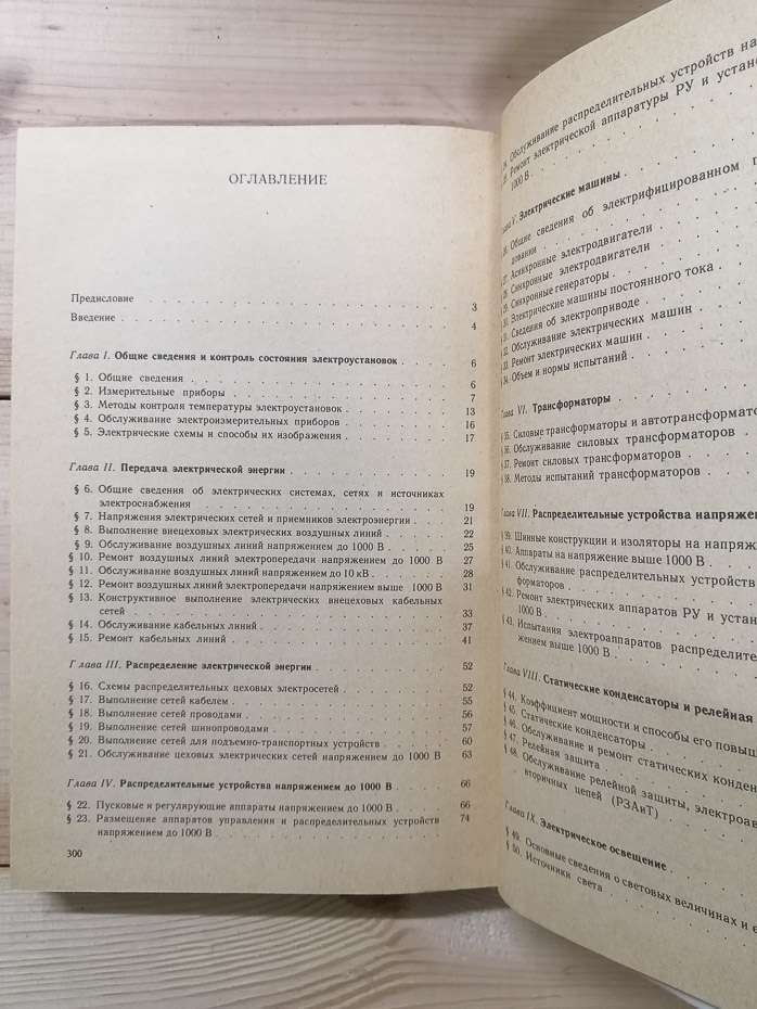 Обслуговування електроустановок промислових підприємств - Сібікін Ю.Д. 1989