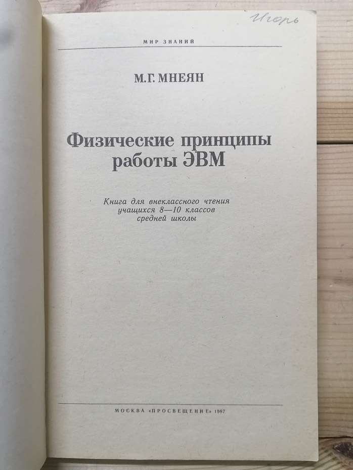 Фізичні принципи роботи ЕОМ: Книга для позакласного читання учнів 8-10 класів середньої школи - Мнеян М.Г. 1987