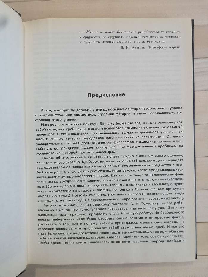 У пошуках першооснов - Томілін А.М. 1978