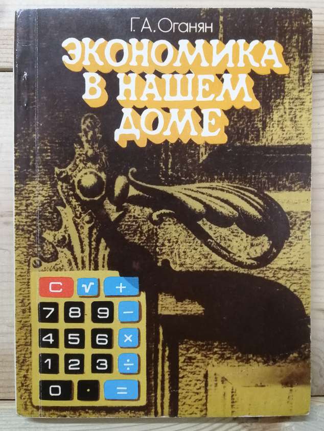 Економіка в нашому домі - Оганян Г.А. 1988