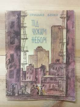 Під чужим небом - Грицько Бойко. 1977