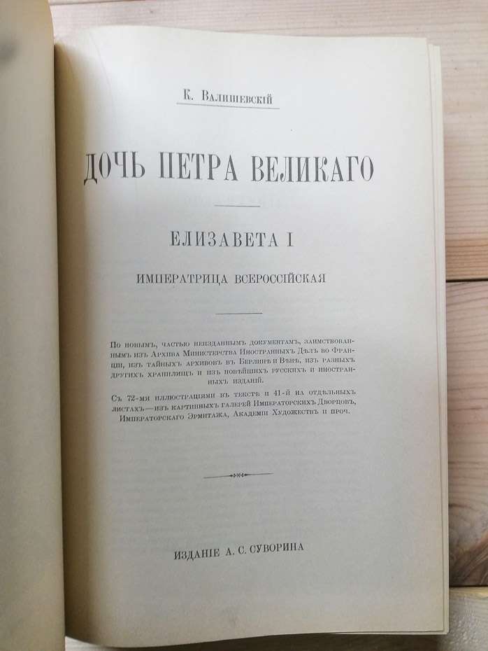 Дочка Петра Великого - Валішевський К.Ф. 1990