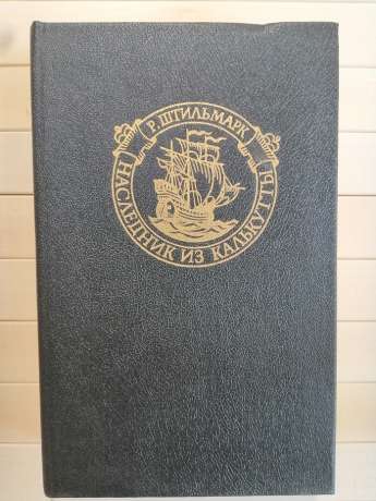 Спадкоємець із Калькутти - Штильмарк Р.О. 1990