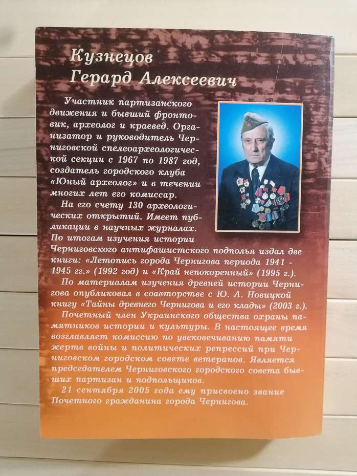Роздертий Чернігів, або Юність, обпалена війною - Кузнєцов Г.О. 2005
