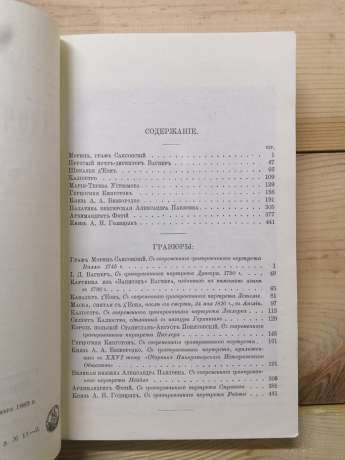 Чудові та загадкові особи XVIII і ХІХ століть - Карнович Є.П. 1990