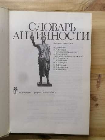 Словник античності. 1989