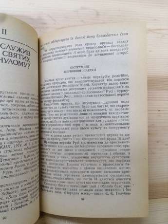 Православні святі: хто вони? - Гордієнко М.С. 1983