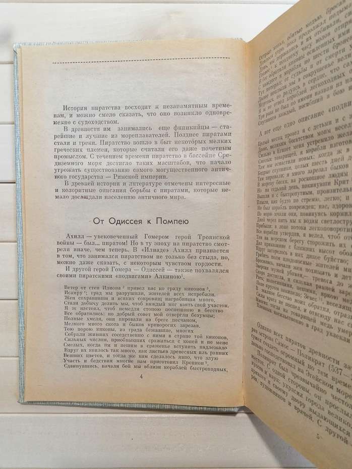 Історія морського піратства - Яцек Маховский 1992