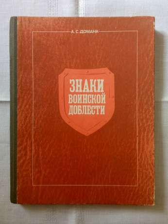 Знаки військової доблесті - Доманк А.С. 1990 Знаки воинской доблести