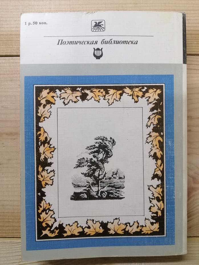 Єсенін С.О. - Вірші. Поеми. 1982