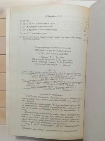 Спадкоємець із Калькутти - Штильмарк Р.О. 1990