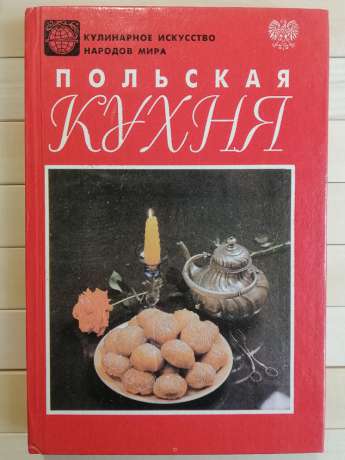 Польська кухня - 1993
