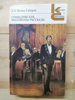 Мамін-Сибіряк Д.Н. - Привалівські мільйони. Розповіді 1986