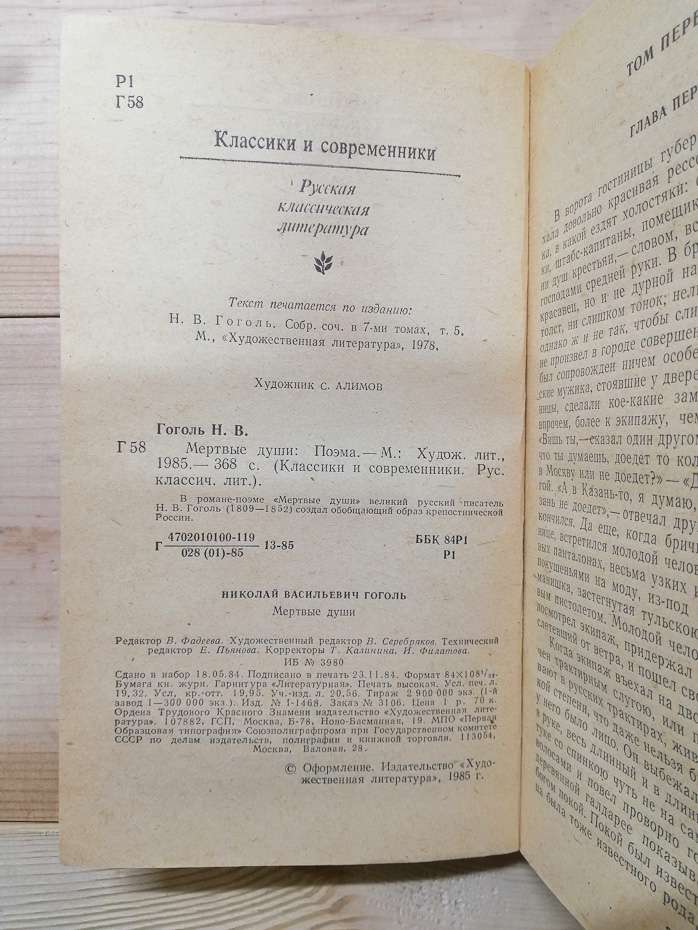 Гоголь М.В. - Мертві душі 1985