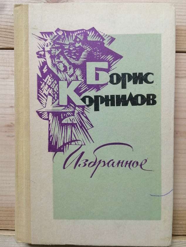 Борис Корнілов - Вибране. 1976