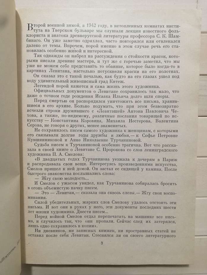 Левітан. Життя у мистецтві - Турков А.М. 1974