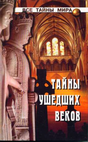 Таємниці минулих століть - Непомнящий М.М. 2001 Тайны ушедших веков