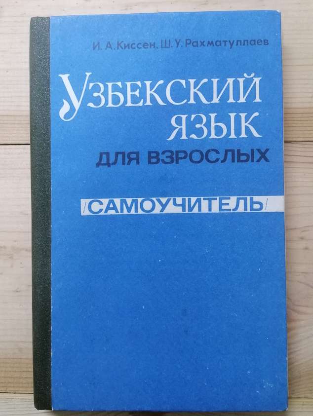 Узбецька мова для дорослих (самовчитель). Початковий курс - Кіссен І.А., Рахматуллаєв Ш.У. 1990