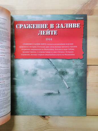 Битва в затоці Лейте 1944 - журнал 100 битв які змінили світ № 49 (рус.) DeAgostini