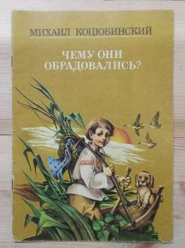 Чому вони зраділи? Казки - Коцюбинський М.М. 1985