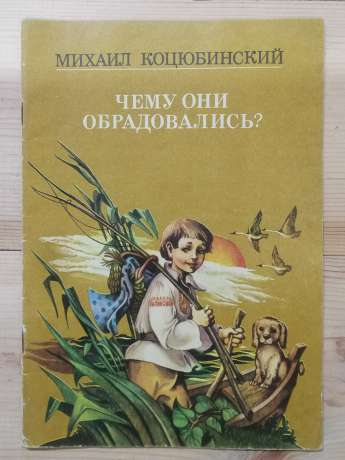 Чому вони зраділи? Казки - Коцюбинський М.М. 1985