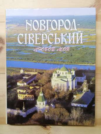 Новгород-Сіверський любов моя. Коротка фотоілюстрована історія землі Сіверської. Книга-альбом - Бунак М.С. 1999