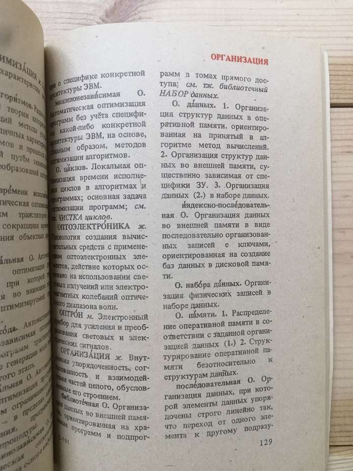 Тлумачний словник з обчислювальної техніки та програмування: основні терміни - Заморин А.П., Марков О.С. 1989