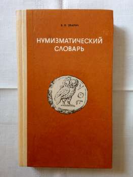 Нумізматичний словник - Зварич В.В. 1980 Нумизматический словарь