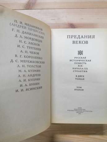 Перекази століть. Російська історична повість ХІХ – початку XX століття (2 томи) - 1990