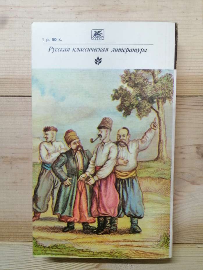 Гоголь М.В. - Вечори на хуторі біля диканьки. Миргород 1982