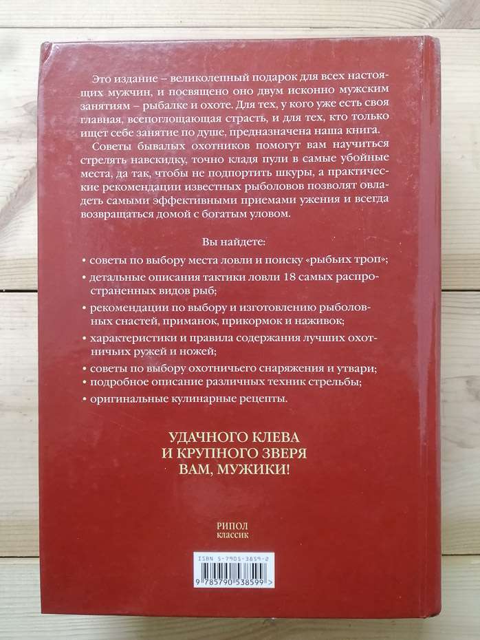 Велика енциклопедія російської риболовлі та полювання - 2005