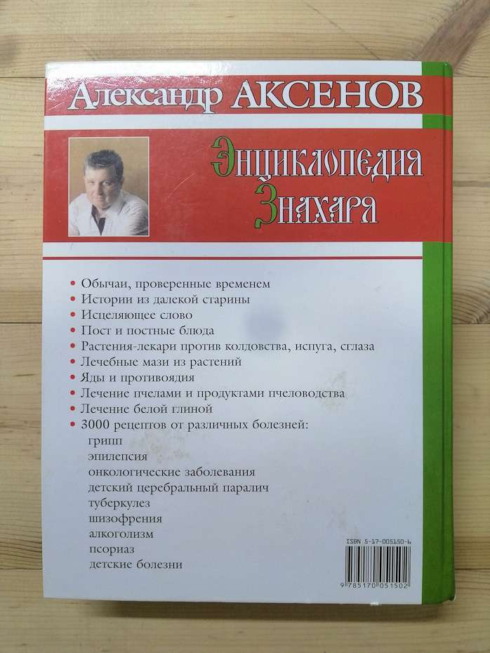 Енциклопедія Знахаря - Аксьонов О.П. 2004