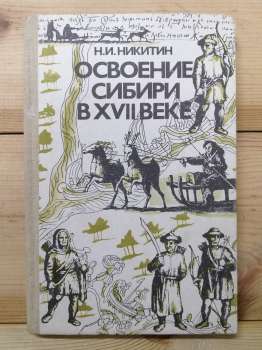 Освоєння Сибіру XVII столітті - Нікітін М.І. 1990