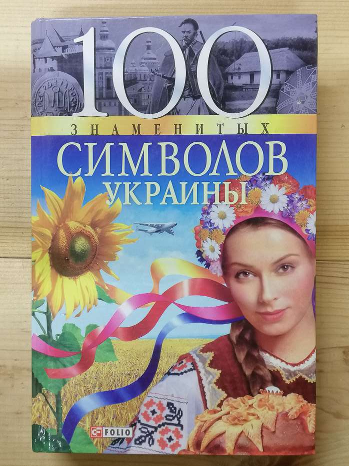 100 відомих символів України - Хорошевський А.Ю. 2007