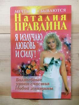 Я випромінюю любов і силу! Чарівні уроки щастя для нової жінки - Наталія Правдіна 2005