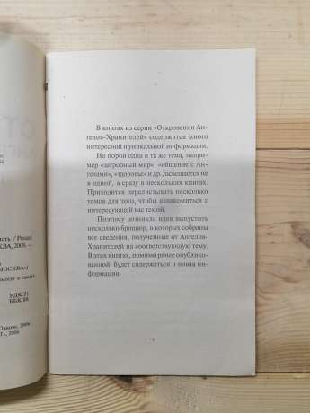 Одкровення ангелів-охоронців: любов і заздрість - Гаріфзянов Р., Панова Л. 2006