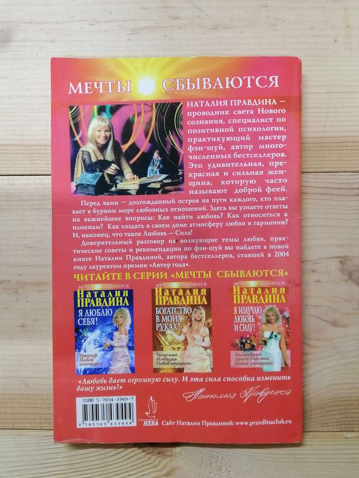 Я випромінюю любов і силу! Чарівні уроки щастя для нової жінки - Наталія Правдіна 2005