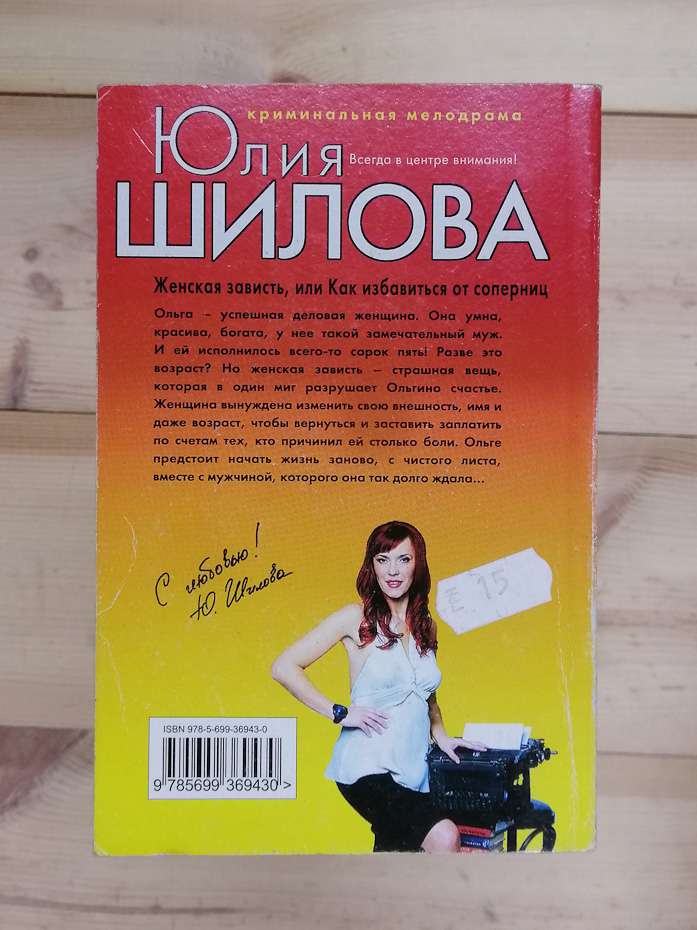 Жіноча заздрість, або як позбутися від суперниць - Юлія Шилова 2009