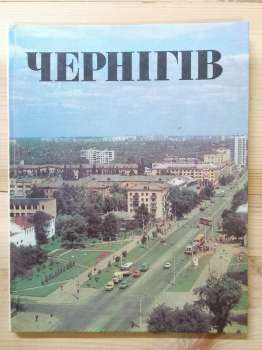 Чернігів: Фотоальбом - Крячко С.С. 1985