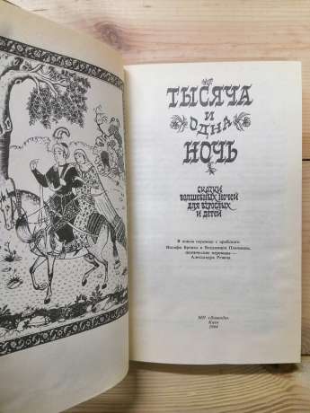 Тисяча та одна ніч: У 12 томах. Том 3. 1994