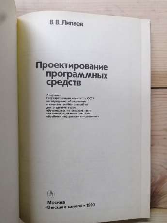 Проектування програмних засобів - Липаєв В.В. 1990. Навчальний посібник