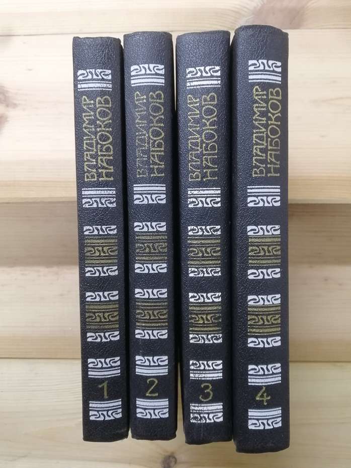 Володимир Набоков - Зібрання творів у чотирьох томах 1990
