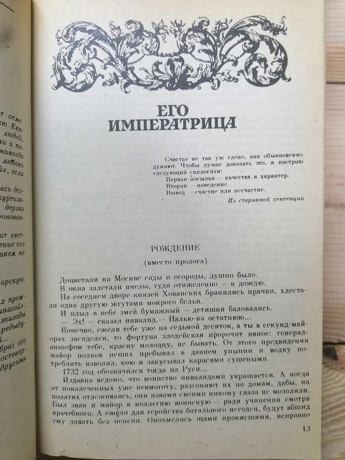 Фаворит: Роман-хроніка часів Катерини II. (У 2-х томах) - Пікуль В 1990