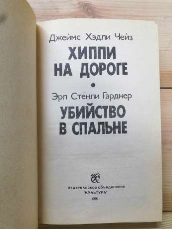 Джеймс Хедлі Чейз - Хіпі на дорозі. Ерл Стенлі Гарднер - Вбивство у спальні. 1991