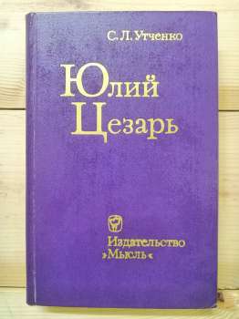 Юлій Цезар - Утченко С.Л. 1976