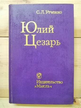 Юлій Цезар - Утченко С.Л. 1976