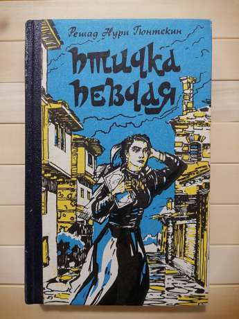 {Корольок} - Пташка співоча (Чалыкушу) - Решат Нурі Гюнтекін. 1992